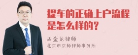 提车的正确上户流程是怎么样的？