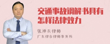 交通事故调解书具有怎样法律效力