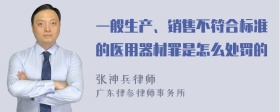 一般生产、销售不符合标准的医用器材罪是怎么处罚的