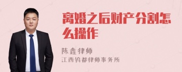 离婚之后财产分割怎么操作