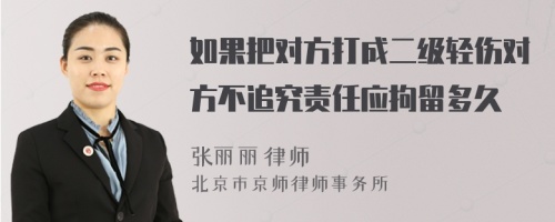 如果把对方打成二级轻伤对方不追究责任应拘留多久