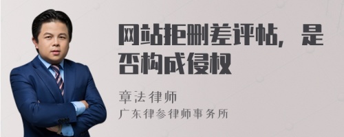 网站拒删差评帖，是否构成侵权