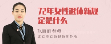 72年女性退休新规定是什么