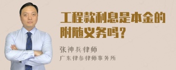 工程款利息是本金的附随义务吗？