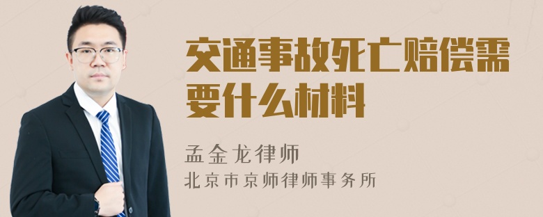 交通事故死亡赔偿需要什么材料