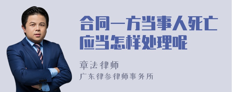 合同一方当事人死亡应当怎样处理呢