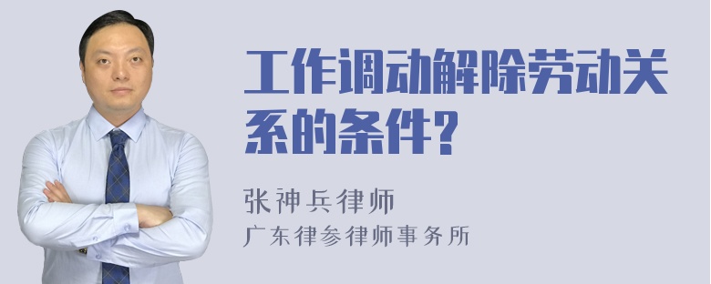 工作调动解除劳动关系的条件?