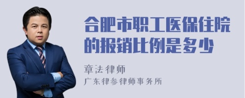 合肥市职工医保住院的报销比例是多少