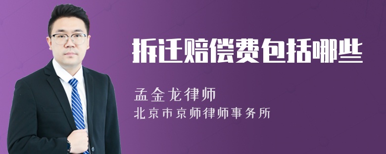 拆迁赔偿费包括哪些
