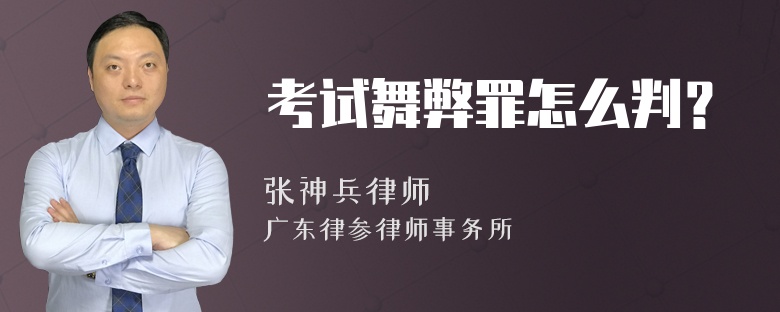 考试舞弊罪怎么判？