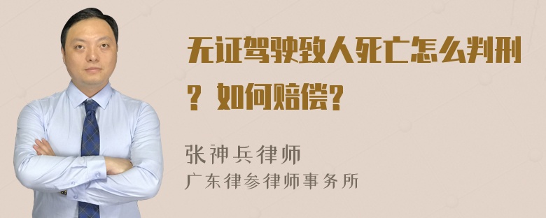 无证驾驶致人死亡怎么判刑? 如何赔偿?