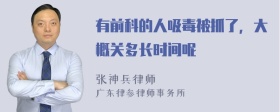 有前科的人吸毒被抓了，大概关多长时间呢