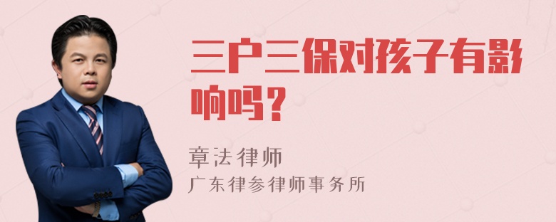 三户三保对孩子有影响吗？