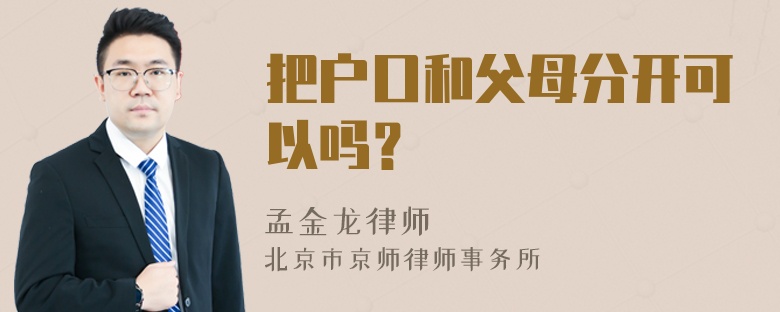 把户口和父母分开可以吗？