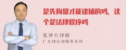 是先拘留才能逮捕的吗，这个是法律程序吗