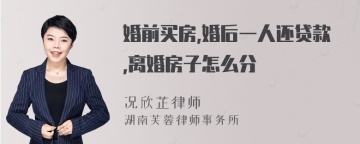 婚前买房,婚后一人还贷款,离婚房子怎么分