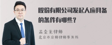 股份有限公司发起人应具备的条件有哪些？