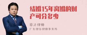 结婚15年离婚的财产可分多少