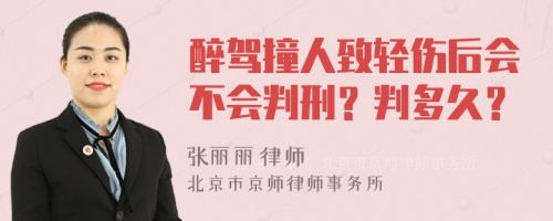 醉驾撞人致轻伤后会不会判刑？判多久？