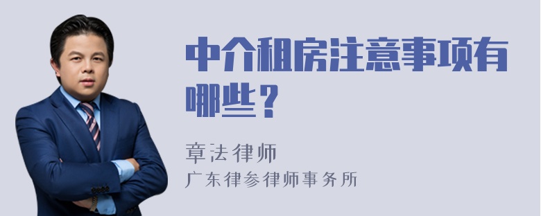 中介租房注意事项有哪些？