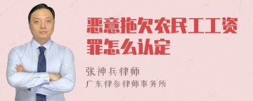 恶意拖欠农民工工资罪怎么认定