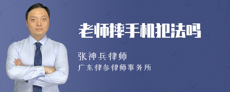 老师摔手机犯法吗