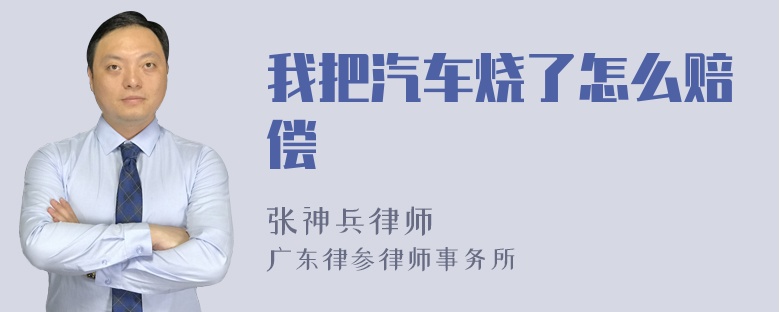 我把汽车烧了怎么赔偿