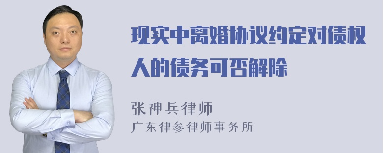 现实中离婚协议约定对债权人的债务可否解除