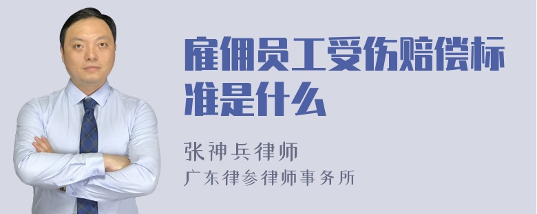 雇佣员工受伤赔偿标准是什么