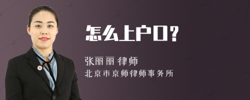 怎么上户口？