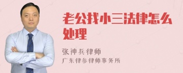 老公找小三法律怎么处理