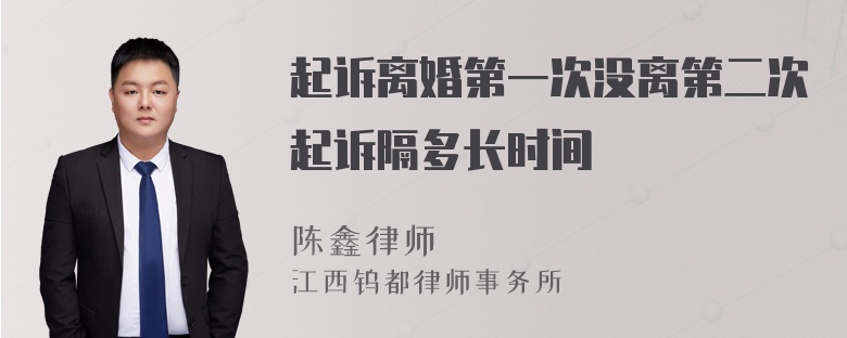 起诉离婚第一次没离第二次起诉隔多长时间