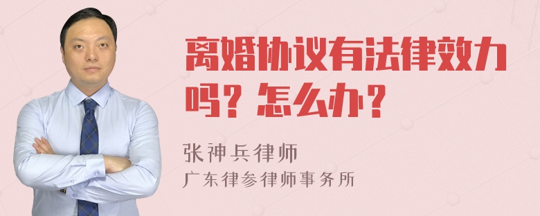 离婚协议有法律效力吗？怎么办？