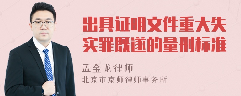 出具证明文件重大失实罪既遂的量刑标准