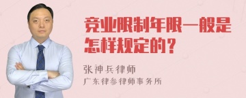 竞业限制年限一般是怎样规定的？