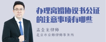 办理离婚协议书公证的注意事项有哪些