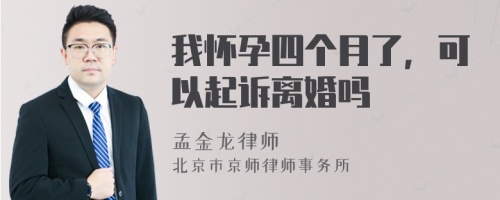 我怀孕四个月了，可以起诉离婚吗