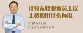 计算无职业者员工误工费应用什么标准