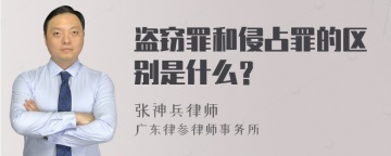 盗窃罪和侵占罪的区别是什么？