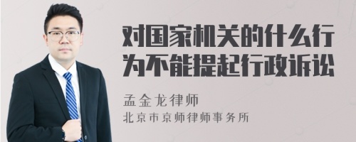 对国家机关的什么行为不能提起行政诉讼