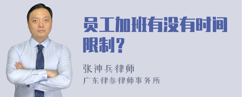 员工加班有没有时间限制？