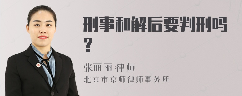 刑事和解后要判刑吗？