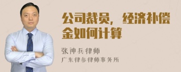 公司裁员，经济补偿金如何计算