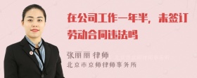 在公司工作一年半，未签订劳动合同违法吗