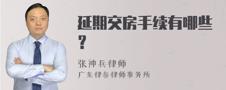 延期交房手续有哪些？