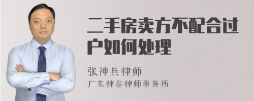 二手房卖方不配合过户如何处理