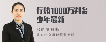 行贿1000万判多少年最新