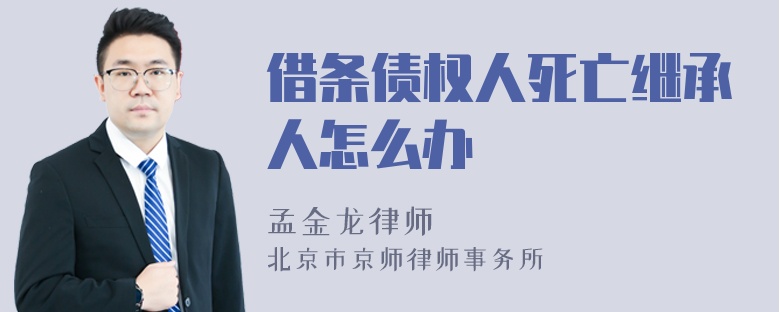 借条债权人死亡继承人怎么办