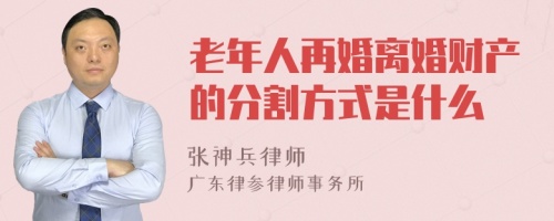 老年人再婚离婚财产的分割方式是什么