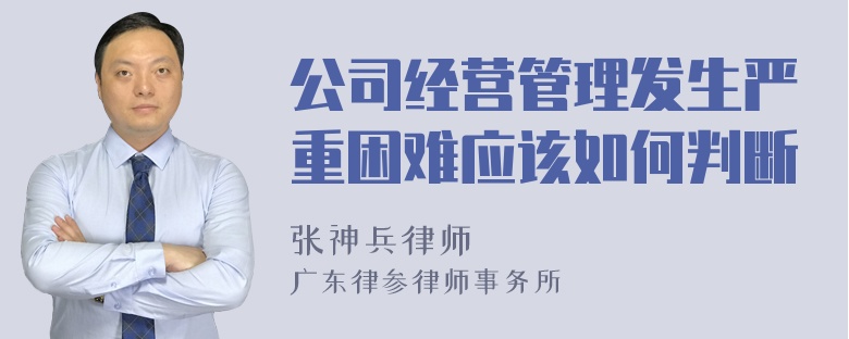 公司经营管理发生严重困难应该如何判断